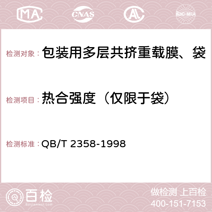 热合强度（仅限于袋） 塑料薄膜包装袋 热合强度试验方法 QB/T 2358-1998 5