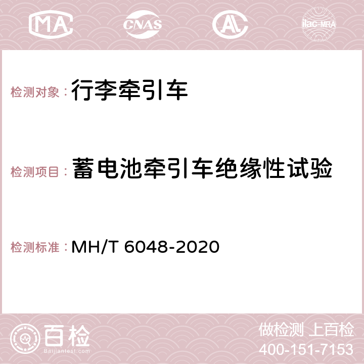 蓄电池牵引车绝缘性试验 T 6048-2020 行李/货物牵引车 MH/