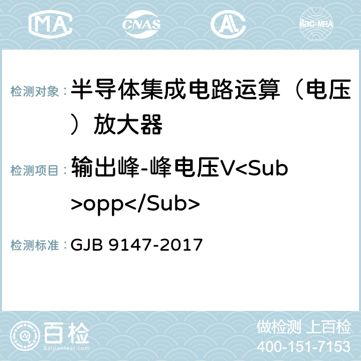 输出峰-峰电压V<Sub>opp</Sub> 半导体集成电路运算放大器测试方法 GJB 9147-2017 方法5.15