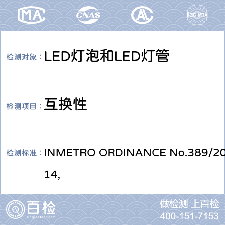 互换性 LED灯技术质量要求 INMETRO ORDINANCE No.389/2014, 
 5.4