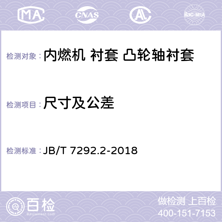 尺寸及公差 JB/T 7292.2-2018 内燃机 衬套 第2部分：凸轮轴衬套 技术条件