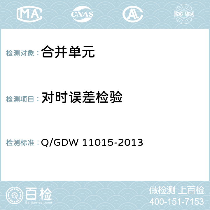 对时误差检验 模拟量输入式合并单元检测规范 Q/GDW 11015-2013 7.3.1