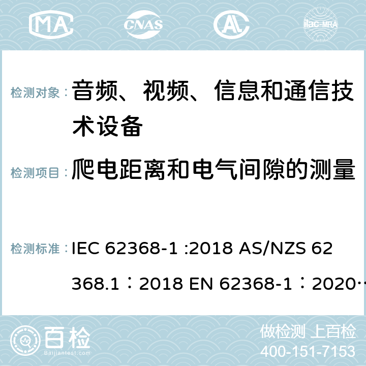 爬电距离和电气间隙的测量 音频、视频、信息和通信技术设备 第 1 部分：安全要求 IEC 62368-1 :2018 AS/NZS 62368.1：2018 EN 62368-1：2020+A11：2020 附录O