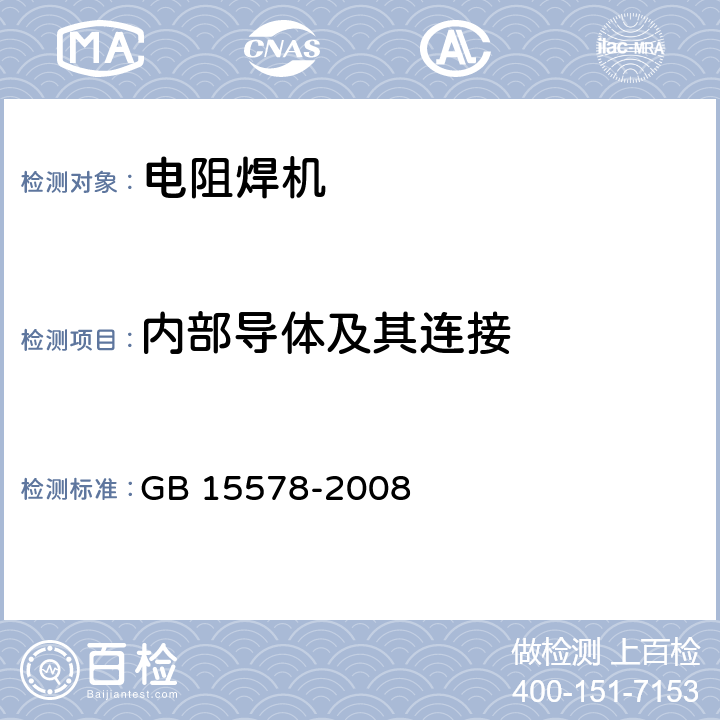 内部导体及其连接 《电阻焊机的安全要求》 GB 15578-2008 条款 6.3.2