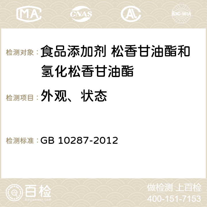 外观、状态 GB 10287-2012 食品安全国家标准 食品添加剂 松香甘油酯和氢化松香甘油酯(附勘误表)