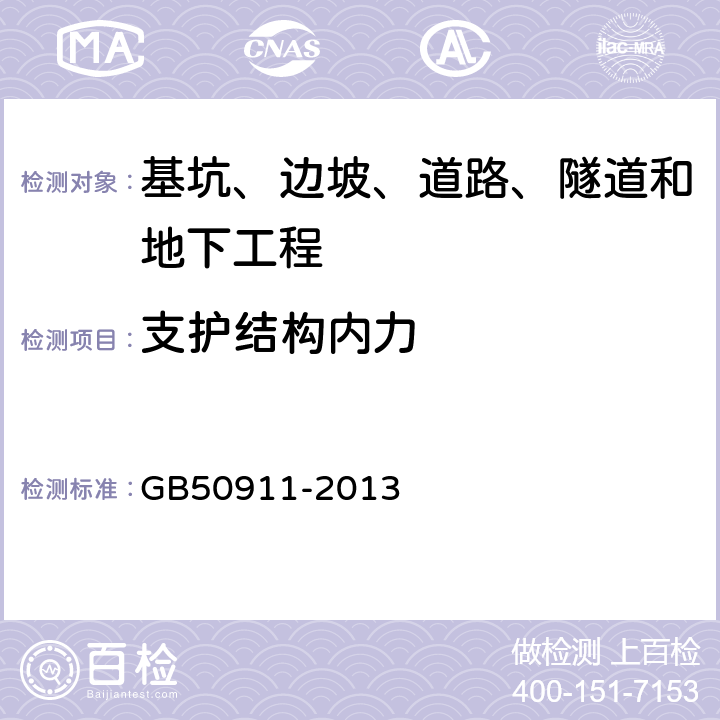 支护结构内力 《城市轨道交通工程监测技术规范》 GB50911-2013 /7.14