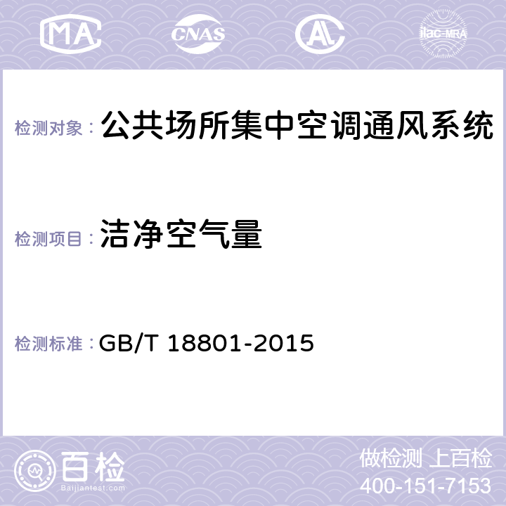 洁净空气量 空气净化器 GB/T 18801-2015