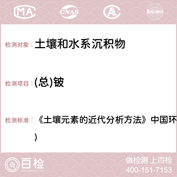 (总)铍 电感耦合等离子体发射光谱法 《土壤元素的近代分析方法》中国环境监测总站(1992年) 7.7