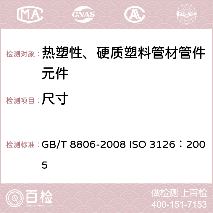 尺寸 塑料管道系统 塑料部件 尺寸的测定 GB/T 8806-2008 ISO 3126：2005