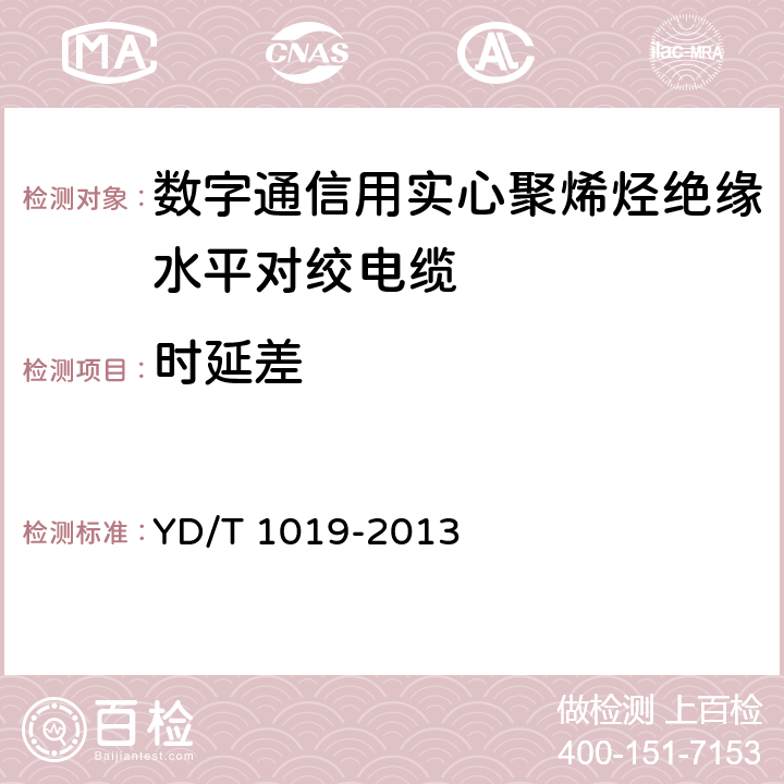 时延差 数字通信用实心聚烯烃绝缘水平对绞电缆 YD/T 1019-2013 5.10.2