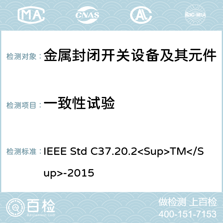 一致性试验 金属封闭开关设备 IEEE Std C37.20.2<Sup>TM</Sup>-2015 6.4
