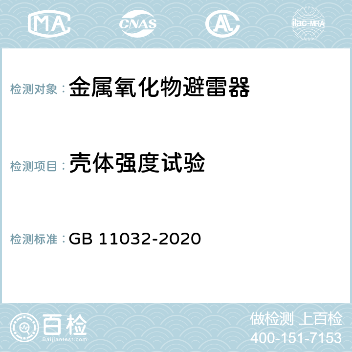 壳体强度试验 交流无间隙金属氧化物避雷器 GB 11032-2020 11.8.27