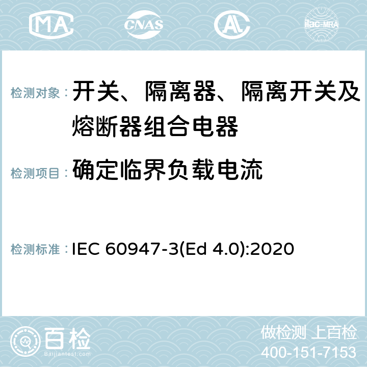 确定临界负载电流 低压开关设备和控制设备 第3部分：开关、隔离器、隔离开关及熔断器组合电器 IEC 60947-3(Ed 4.0):2020 /9.3.9.2