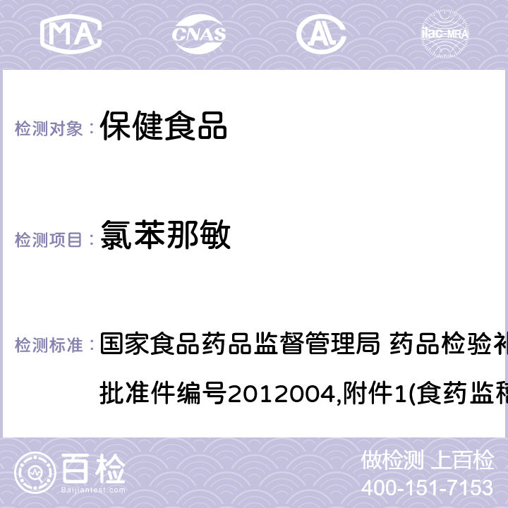 氯苯那敏 安神类中成药和保健食品中非法添加褪黑素、佐匹克隆、氯苯那敏、扎来普隆的补充检验方法 国家食品药品监督管理局 药品检验补充检验方法和检验项目批准件编号2012004,附件1(食药监稽函[2012]398号(附件2))