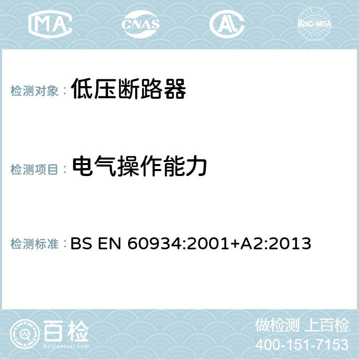 电气操作能力 设备用断路器 BS EN 60934:2001+A2:2013 9.11