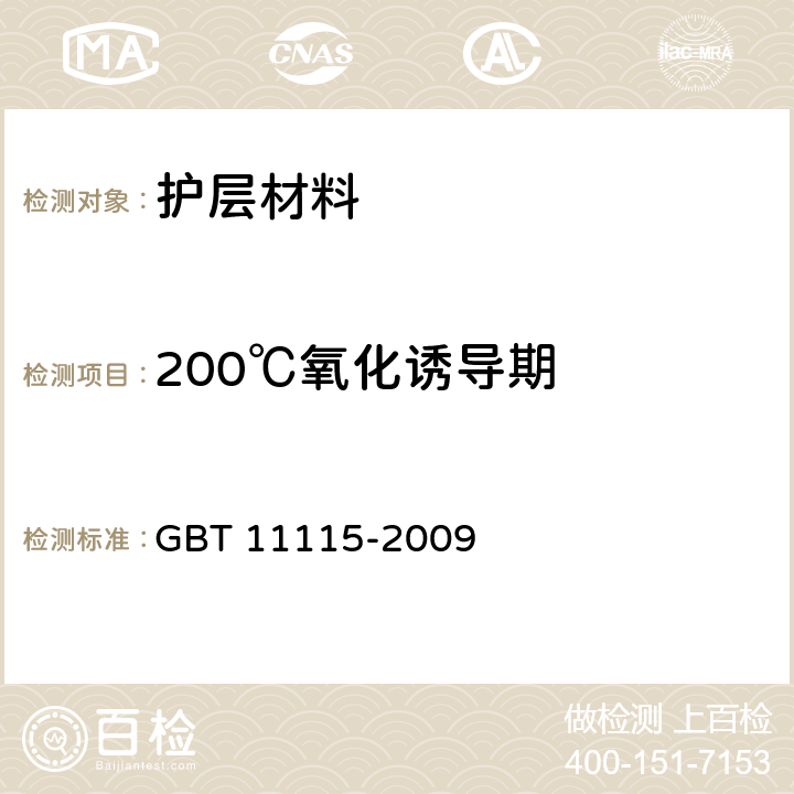 200℃氧化诱导期 GB/T 11115-2009 聚乙烯(PE)树脂