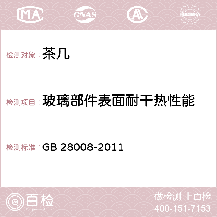 玻璃部件表面耐干热性能 玻璃家具安全技术要求 GB 28008-2011 6.5