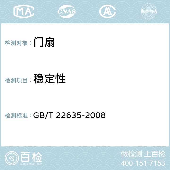 稳定性 《门扇 湿度影响稳定性检测方法》 GB/T 22635-2008