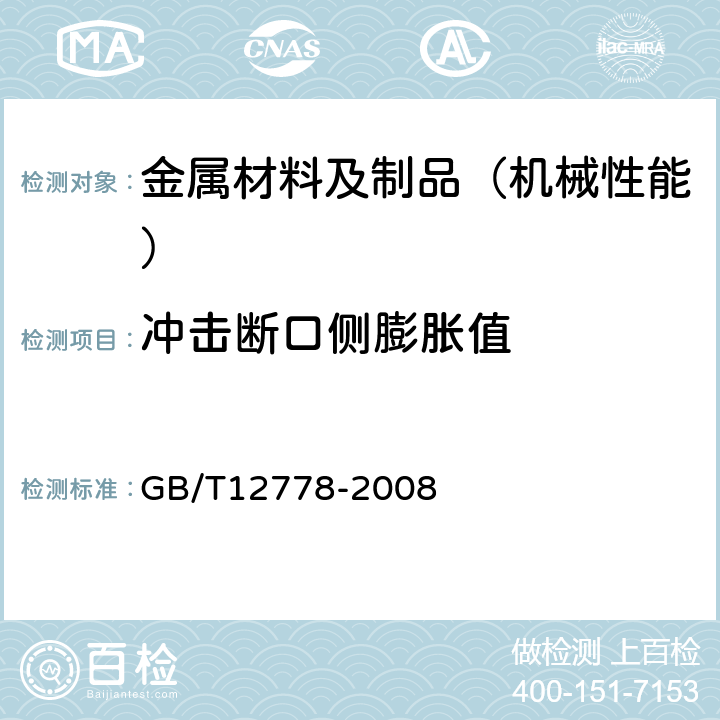 冲击断口侧膨胀值 GB/T 12778-2008 金属夏比冲击断口测定方法