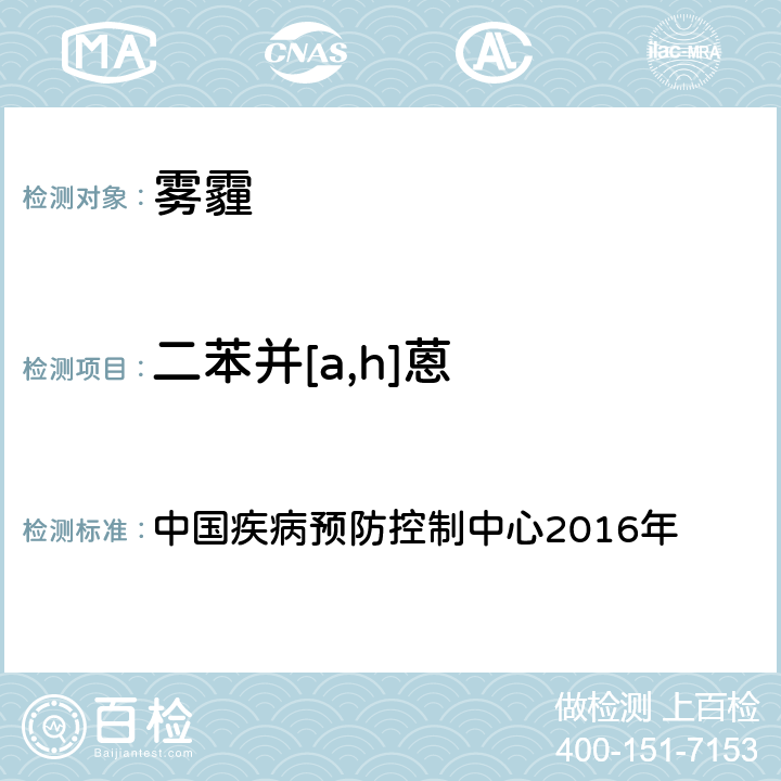 二苯并[a,h]蒽 空气污染对人群健康影响监测工作手册 中国疾病预防控制中心2016年 （2016）第四节 PM2.5中多环芳烃的测定