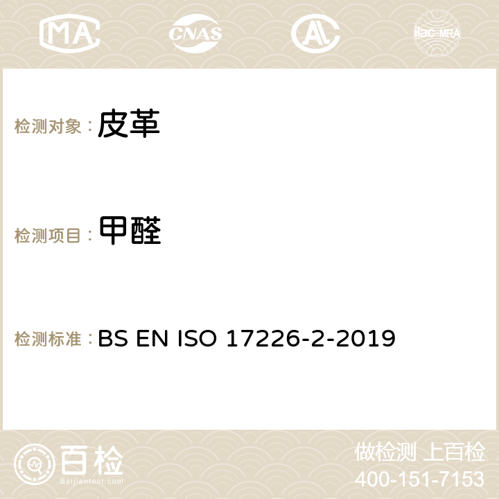 甲醛 皮革.甲醛含量的化学测定.第2部分-比色分析法 BS EN ISO 17226-2-2019