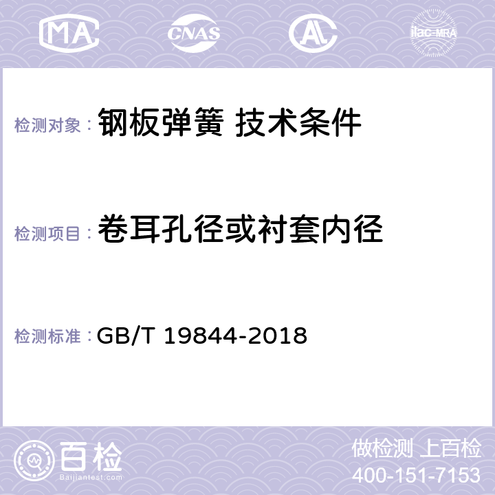 卷耳孔径或衬套内径 GB/T 19844-2018 钢板弹簧 技术条件