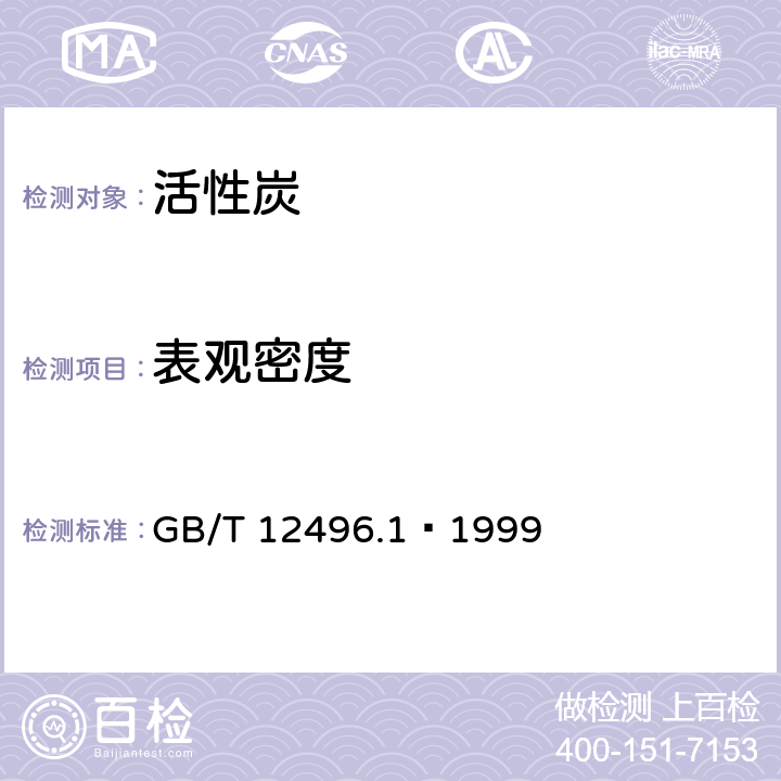 表观密度 木质活性炭试验方法 表观密度的测定 GB/T 12496.1–1999