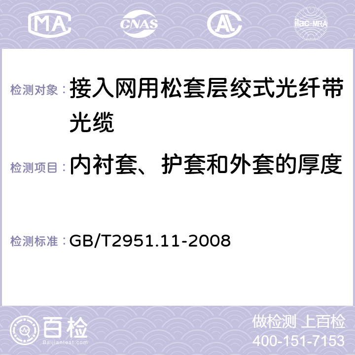 内衬套、护套和外套的厚度 电缆和光缆绝缘和护套材料通用试验方法 第11部分：通用试验方法-厚度和外形尺寸测量-机械性能试验 GB/T2951.11-2008 8