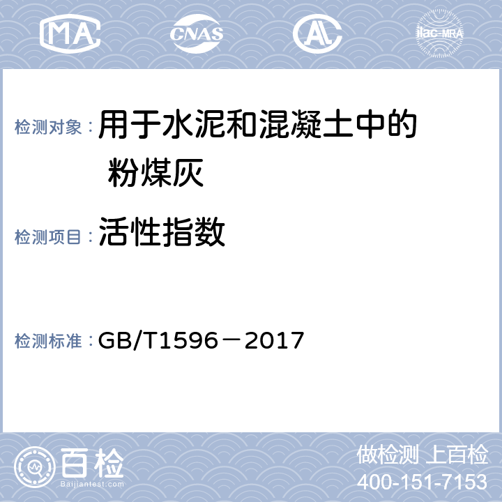 活性指数 《用于水泥和混凝土中的粉煤灰》 GB/T1596－2017 附录C