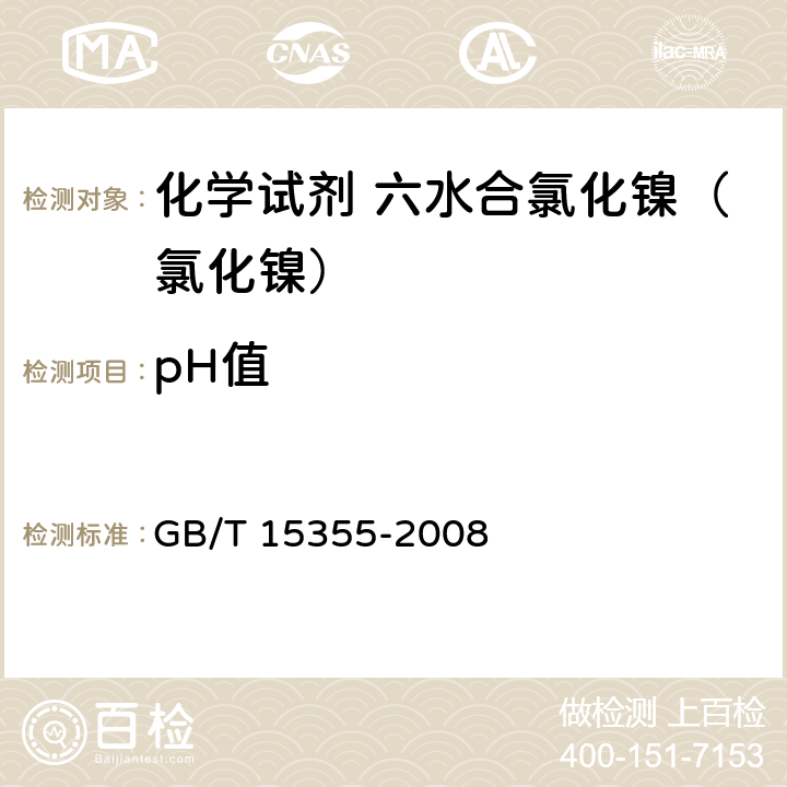 pH值 化学试剂 六水合氯化镍（氯化镍） GB/T 15355-2008 5.4