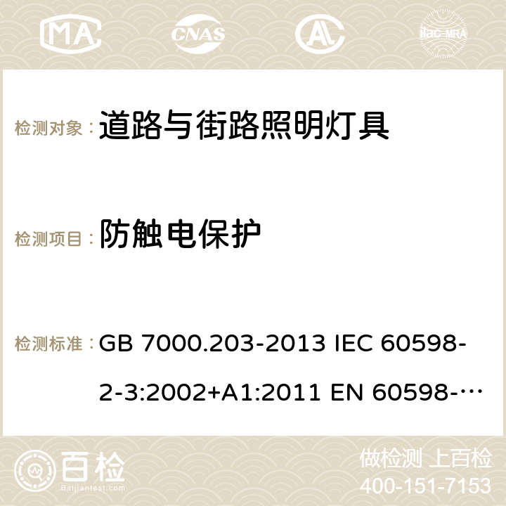 防触电保护 灯具 第2-3部分：特殊要求 道路与街路照明灯具 GB 7000.203-2013 IEC 60598-2-3:2002+A1:2011 EN 60598-2-3:2003+A1:2011 AS/NZS 60598.2.3:2015 11