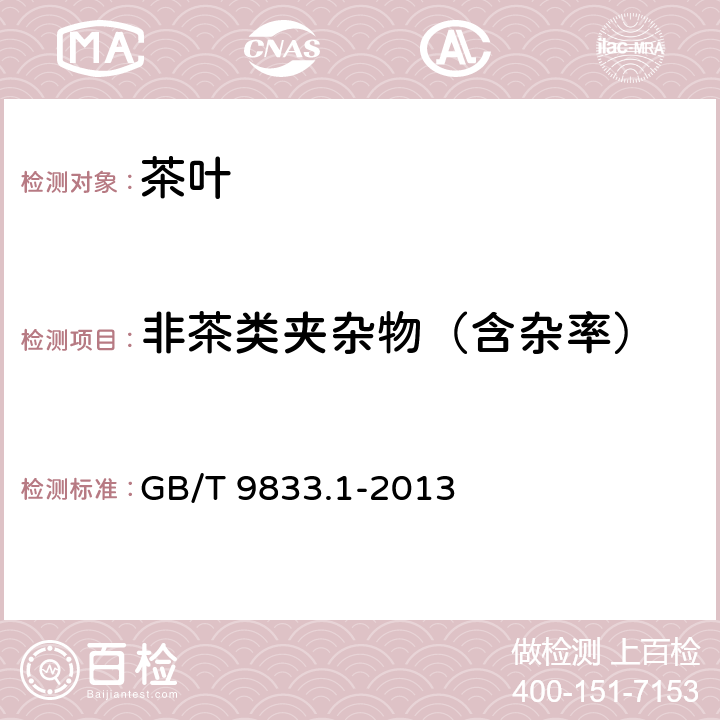 非茶类夹杂物（含杂率） GB/T 9833.1-2013 紧压茶 第1部分:花砖茶