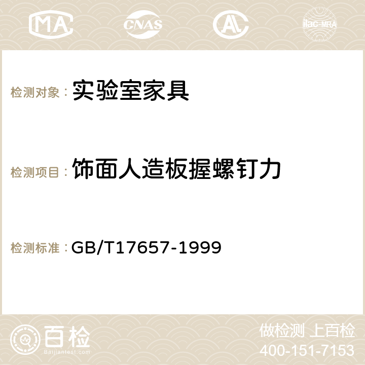 饰面人造板握螺钉力 人造板及饰面人造板理化性能试验方法 GB/T17657-1999 4.10