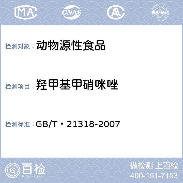 羟甲基甲硝咪唑 动物源性食品中硝基咪唑残留量检验方法 GB/T 21318-2007