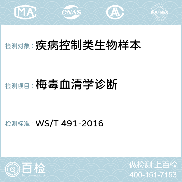 梅毒血清学诊断 梅毒非特异性抗体检测操作指南 WS/T 491-2016