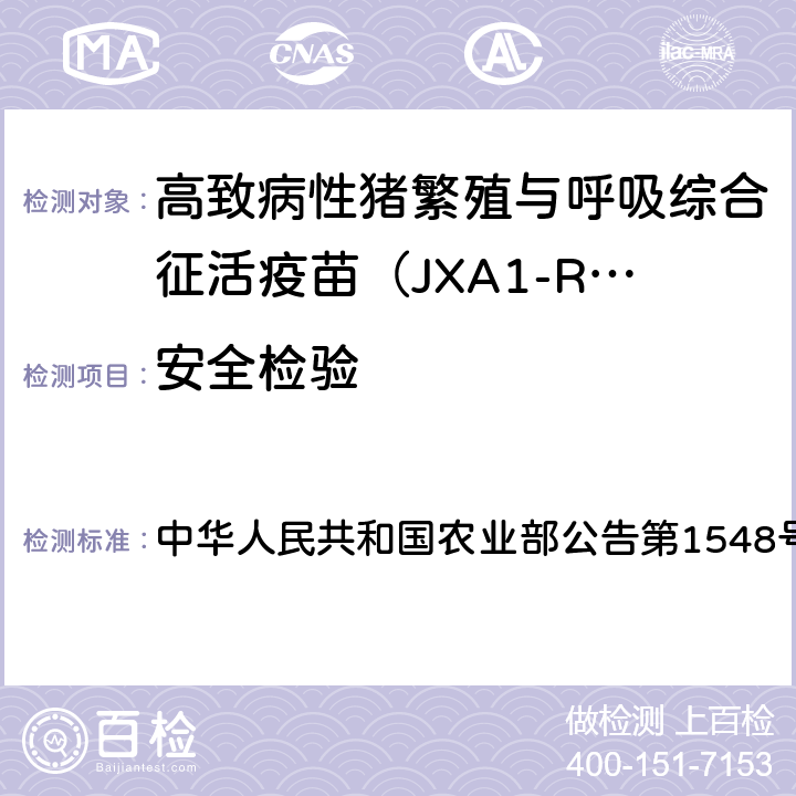 安全检验 高致病性猪繁殖与呼吸综合征活疫苗（JXA1-R株）质量标准 中华人民共和国农业部公告第1548号