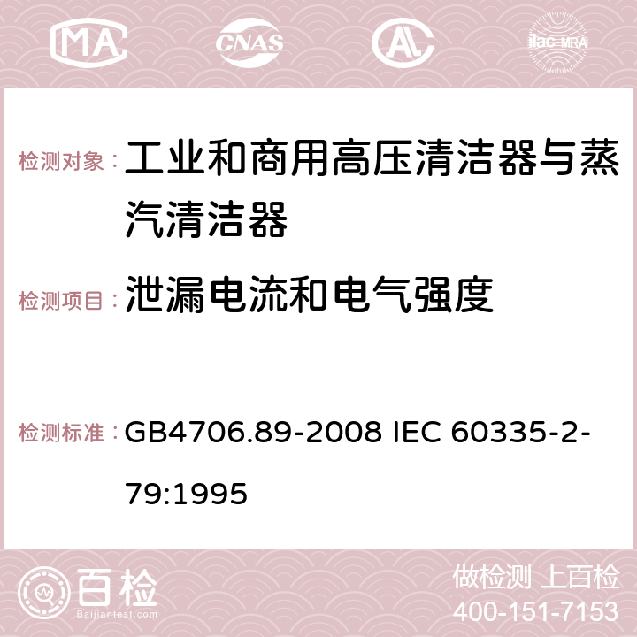 泄漏电流和电气强度 工业和商用高压清洁器与蒸汽清洁器的特殊要求 GB4706.89-2008 IEC 60335-2-79:1995 13