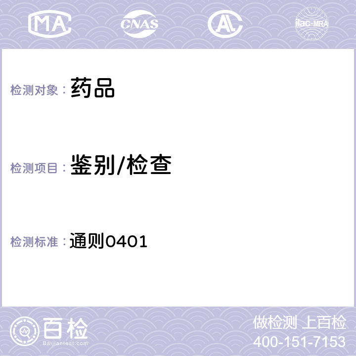 鑒別/檢查 中國藥典2020年版四部(紫外-可見分光光度法） 通則0401