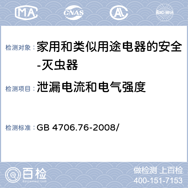 泄漏电流和电气强度 家用和类似用途电器的安全 灭虫器的特殊要求 GB 4706.76-2008/第16章