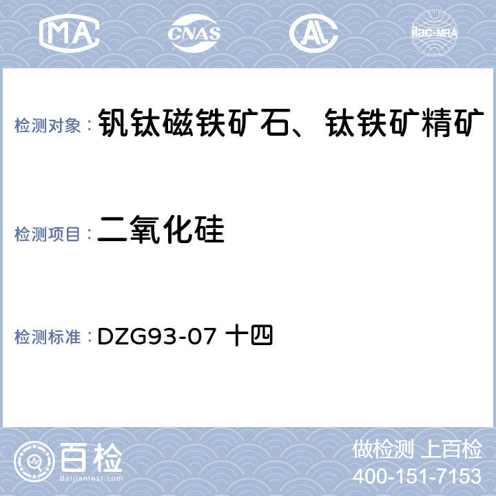 二氧化硅 钒钛磁铁矿石分析规程 十四 二氧化硅 动物胶凝聚重量法测定二氧化硅量 DZG93-07 十四