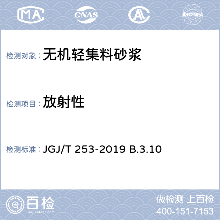 放射性 无机轻集料砂浆保温系统技术规程 JGJ/T 253-2019 B.3.10