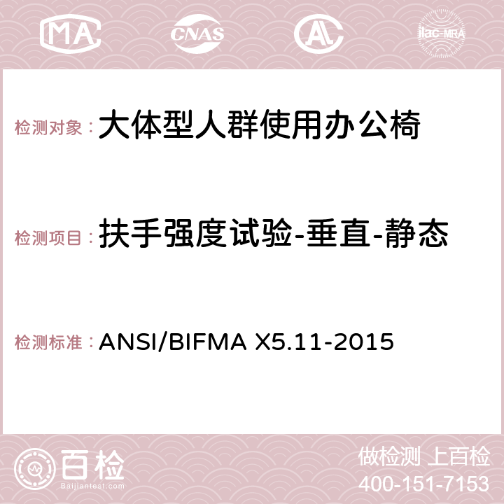 扶手强度试验-垂直-静态 大体型人群使用办公椅 ANSI/BIFMA X5.11-2015 13