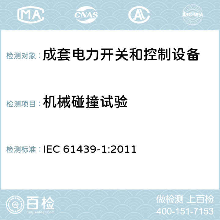 机械碰撞试验 低压成套开关设备和控制设备-第1部分：总则 IEC 61439-1:2011 10.2.6