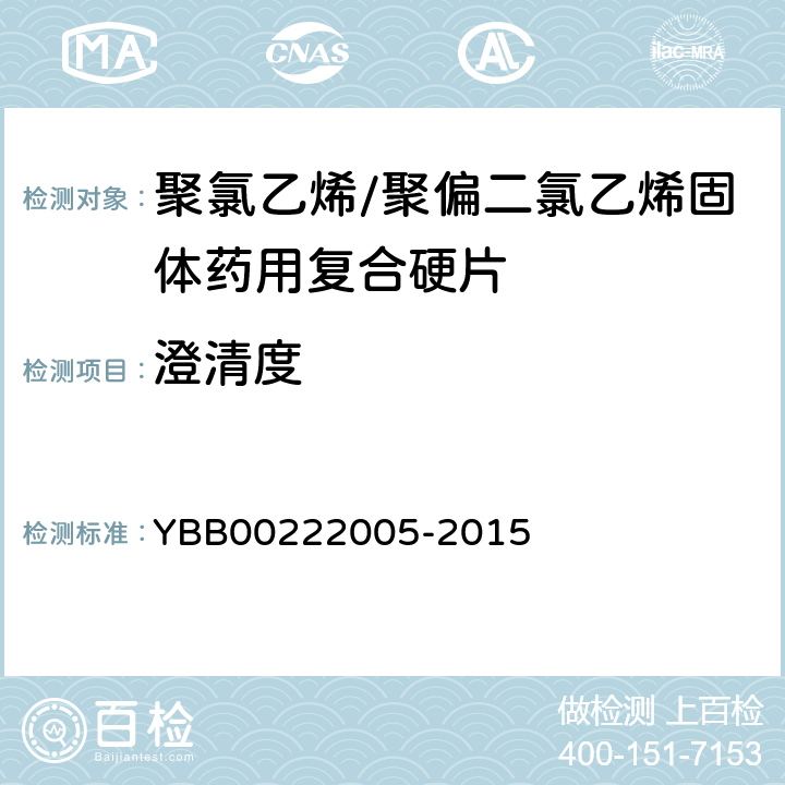 澄清度 國家藥包材標準 聚氯乙烯/聚偏二氯乙烯固體藥用復合硬片 YBB00222005-2015