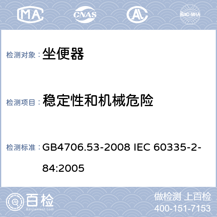 稳定性和机械危险 坐便器的特殊要求 GB4706.53-2008 IEC 60335-2-84:2005 20