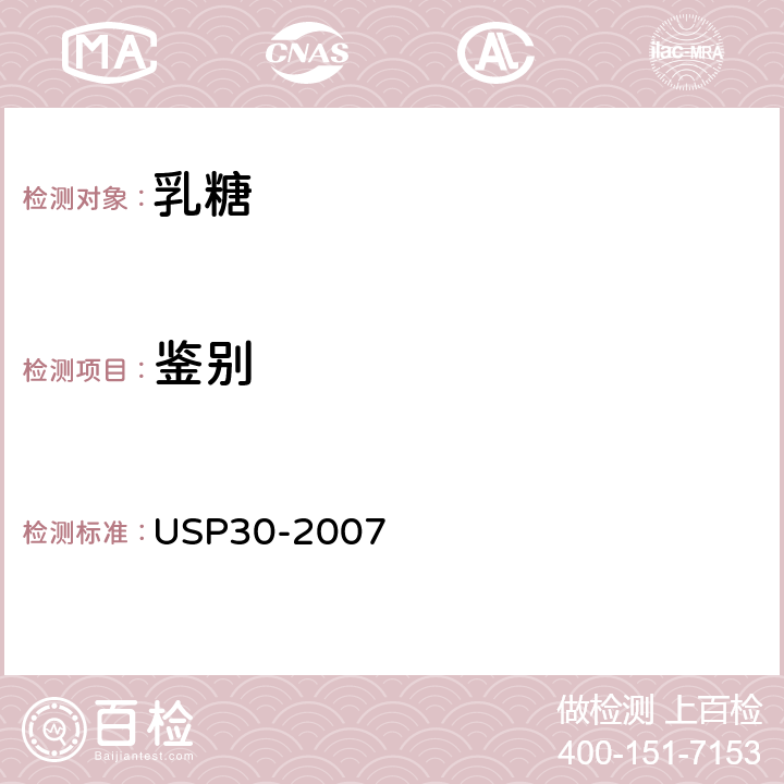 鉴别 美国药典 USP30-2007 乳糖