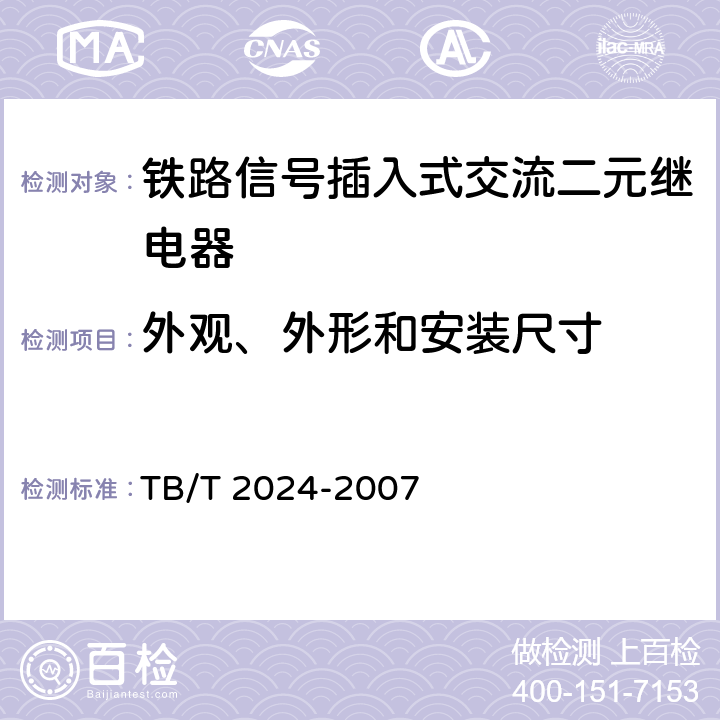 外观、外形和安装尺寸 铁路信号插入式交流二元继电器 TB/T 2024-2007 3.3