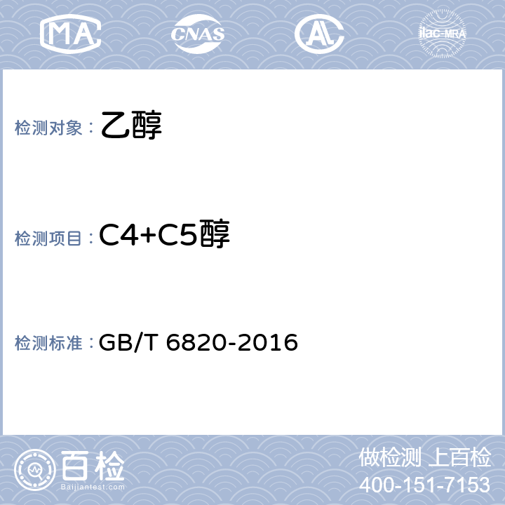 C4+C5醇 工业用乙醇 GB/T 6820-2016