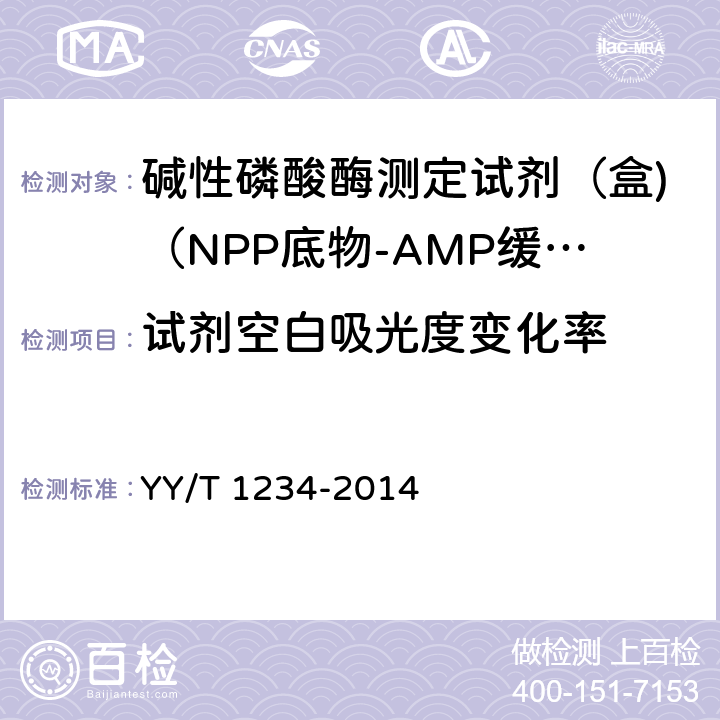 试剂空白吸光度变化率 碱性磷酸酶测定试剂（盒)（NPP底物-AMP缓冲液法） YY/T 1234-2014 3.3.2
