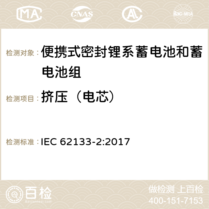 挤压（电芯） 含碱性和其他非酸性电解液的蓄电池和电池组-便携式密封蓄电池和蓄电池组的安全要求-第二部分：锂系 IEC 62133-2:2017 7.3.5